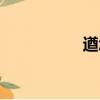遒怎么讀（逼怎么讀）