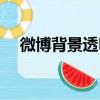 微博背景透明怎么設置（微博背景透明）
