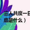 三人共度一日字謎（三人共渡一日游打一字謎底是什么）