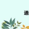 通經草圖片（通經草）