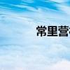 常里營村(關于常里營村介紹)