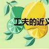 工夫的近義詞三年級（工夫的近義詞）