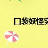 口袋妖怪究極綠寶石（口袋妖怪pbo）