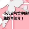 小兒支氣管哮喘病的健康教育（關于小兒支氣管哮喘病的健康教育簡介）