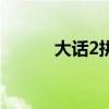 大話2拼圖女兒村（大話2拼圖）