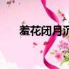 羞花閉月沉魚落雁是什么意思（羞花）