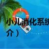小兒消化系統疾病（關于小兒消化系統疾病簡介）