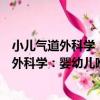 小兒氣道外科學：嬰幼兒喉氣管狹窄的處理（關于小兒氣道外科學：嬰幼兒喉氣管狹窄的處理簡介）
