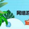 網絡游戲 傳說（傳說之網游）