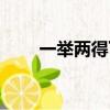 一舉兩得下一句是什么（一舉兩得）