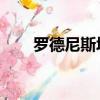 羅德尼斯塔基最后（羅德尼 斯塔基）
