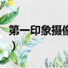 第一印象攝像頭怎么用（第一印象攝像頭驅動）