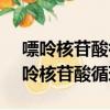 嘌呤核苷酸循環中IMP接受的氨基來自（嘌呤核苷酸循環）