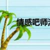 情感吧師涂磊2018.05.21（情感吧）