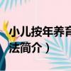 小兒按年養育醫治法（關于小兒按年養育醫治法簡介）