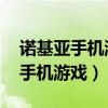 諾基亞手機游戲下載 單機游戲（諾基亞免費手機游戲）