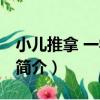小兒推拿 一學就會（關于小兒推拿 一學就會簡介）