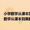 小學數學從課本到奧數同步練 5下江蘇版雙色版（關于小學數學從課本到奧數同步練 5下江蘇版雙色版簡介）