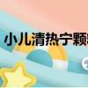 小兒清熱寧顆粒（關于小兒清熱寧顆粒簡介）