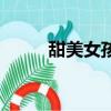 甜美女孩英文名（甜美女孩英文）