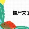 僵尸來了怎么辦呀（怎么啦僵尸）