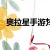 奧拉星手游梵天怎么得（奧拉星焚天大圣）