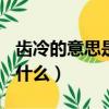 齒冷的意思是什么(最佳答案)（齒冷的意思是什么）