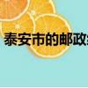 泰安市的郵政編碼是什么（泰安的郵政編碼）
