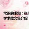 常識的求知:張承志學術散文集(關于常識的求知:張承志學術散文集介紹)