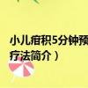 小兒疳積5分鐘預防與助療法（關于小兒疳積5分鐘預防與助療法簡介）
