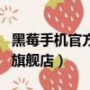黑莓手機官方旗艦店是正品嗎（黑莓手機官方旗艦店）