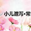 小兒泄瀉·常證（關于小兒泄瀉·常證簡介）