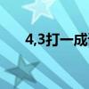 4,3打一成語（3 4打一成語正確答案）
