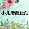 小兒滲濕止瀉散（關于小兒滲濕止瀉散簡介）