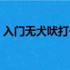 入門無犬吠打一字答案（入門無犬吠打一字）