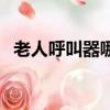 老人呼叫器哪里有賣實體店（老人呼叫器）