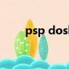 psp dosbox 聲音（psp dosbox）