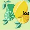 ios3和ios4（ios4 3 1）