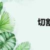 切割環的作用（切割環）