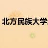 北方民族大學地址產權（北方民族大學地址）