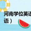 河南學位英語成績查詢入口官網（河南學位英語）