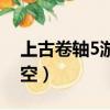 上古卷軸5游民星空專區（上古卷軸5游民星空）