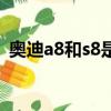 奧迪a8和s8是一個發動機嗎（奧迪a8和s8）