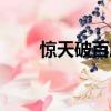 驚天破百度云資源（驚天破百度云）