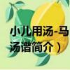 小兒用湯-馬醫生湯譜（關于小兒用湯-馬醫生湯譜簡介）