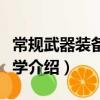 常規武器裝備試驗學(關于常規武器裝備試驗學介紹)