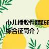 小兒播散性脂肪肉芽腫綜合征（關于小兒播散性脂肪肉芽腫綜合征簡介）
