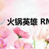 火鍋英雄 RMVB 下載（火鍋英雄百度云）
