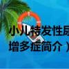 小兒特發性尿鈣增多癥（關于小兒特發性尿鈣增多癥簡介）