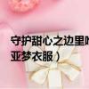 守護甜心之邊里唯世狂撕亞夢的衣服（守護甜心之幾斗狂撕亞夢衣服）